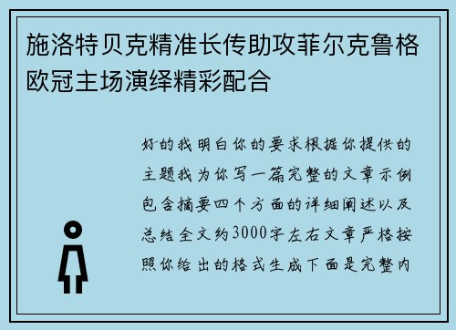 施洛特贝克精准长传助攻菲尔克鲁格欧冠主场演绎精彩配合