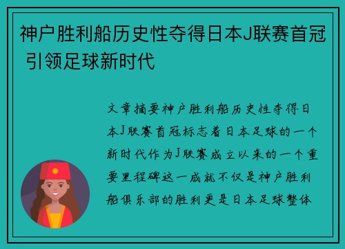 神户胜利船历史性夺得日本J联赛首冠 引领足球新时代