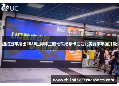 纽约宣布推出2026世界杯主题地铁纪念卡助力北美赛事氛围升级 纽约宣布推出2026世界杯主题地铁纪念卡助力北美赛事氛围升级
