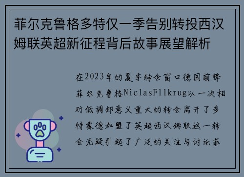 菲尔克鲁格多特仅一季告别转投西汉姆联英超新征程背后故事展望解析