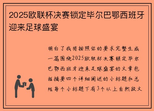 2025欧联杯决赛锁定毕尔巴鄂西班牙迎来足球盛宴