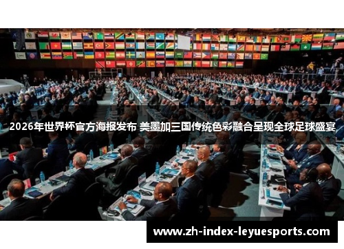 2026年世界杯官方海报发布 美墨加三国传统色彩融合呈现全球足球盛宴