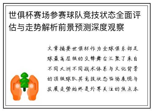 世俱杯赛场参赛球队竞技状态全面评估与走势解析前景预测深度观察