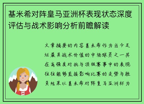 基米希对阵皇马亚洲杯表现状态深度评估与战术影响分析前瞻解读