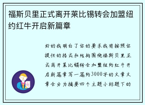 福斯贝里正式离开莱比锡转会加盟纽约红牛开启新篇章