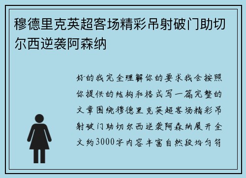 穆德里克英超客场精彩吊射破门助切尔西逆袭阿森纳