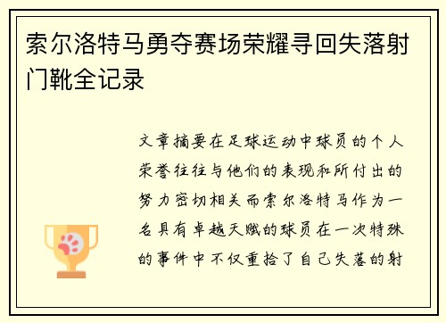 索尔洛特马勇夺赛场荣耀寻回失落射门靴全记录