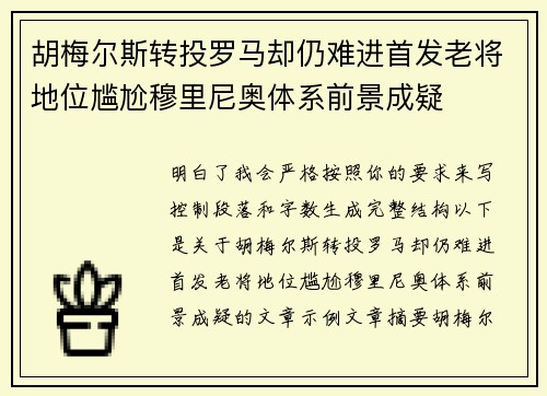 胡梅尔斯转投罗马却仍难进首发老将地位尴尬穆里尼奥体系前景成疑