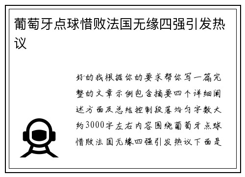 葡萄牙点球惜败法国无缘四强引发热议