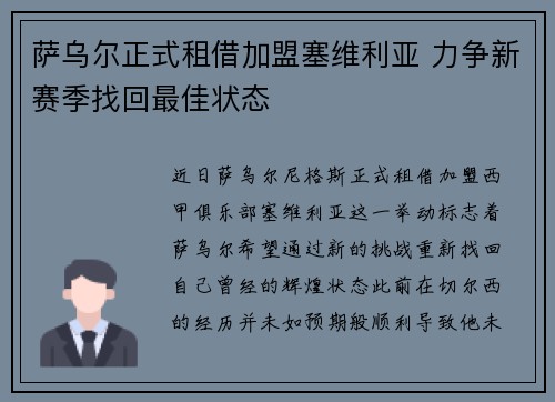 萨乌尔正式租借加盟塞维利亚 力争新赛季找回最佳状态