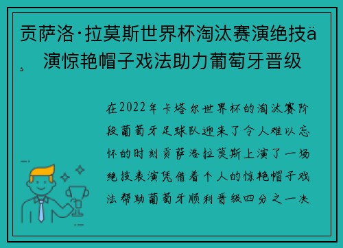 贡萨洛·拉莫斯世界杯淘汰赛演绝技上演惊艳帽子戏法助力葡萄牙晋级