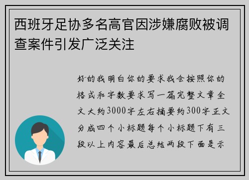 西班牙足协多名高官因涉嫌腐败被调查案件引发广泛关注 西班牙足协多名高官因涉嫌腐败被调查案件引发广泛关注