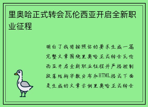 里奥哈正式转会瓦伦西亚开启全新职业征程