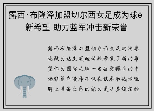 露西·布隆泽加盟切尔西女足成为球队新希望 助力蓝军冲击新荣誉