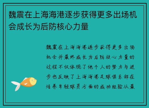 魏震在上海海港逐步获得更多出场机会成长为后防核心力量
