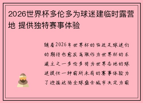 2026世界杯多伦多为球迷建临时露营地 提供独特赛事体验