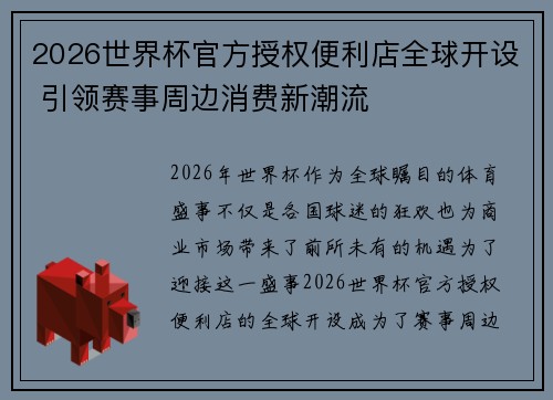 2026世界杯官方授权便利店全球开设 引领赛事周边消费新潮流