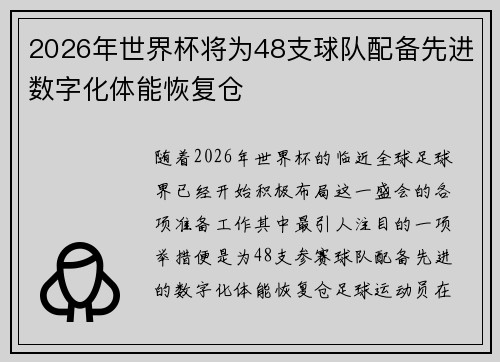 2026年世界杯将为48支球队配备先进数字化体能恢复仓