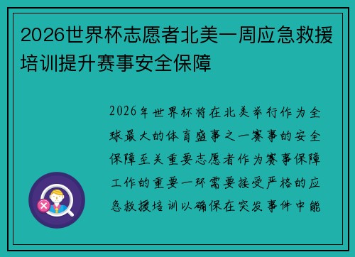 2026世界杯志愿者北美一周应急救援培训提升赛事安全保障