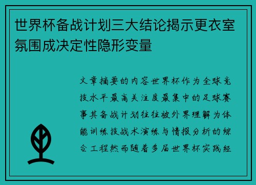 世界杯备战计划三大结论揭示更衣室氛围成决定性隐形变量