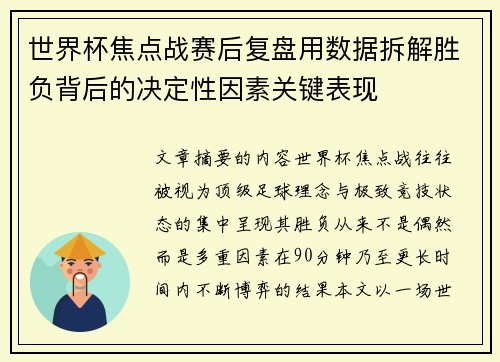 世界杯焦点战赛后复盘用数据拆解胜负背后的决定性因素关键表现