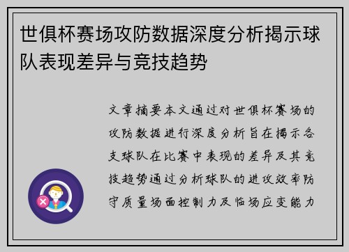 世俱杯赛场攻防数据深度分析揭示球队表现差异与竞技趋势