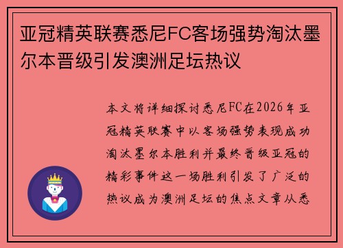 亚冠精英联赛悉尼FC客场强势淘汰墨尔本晋级引发澳洲足坛热议