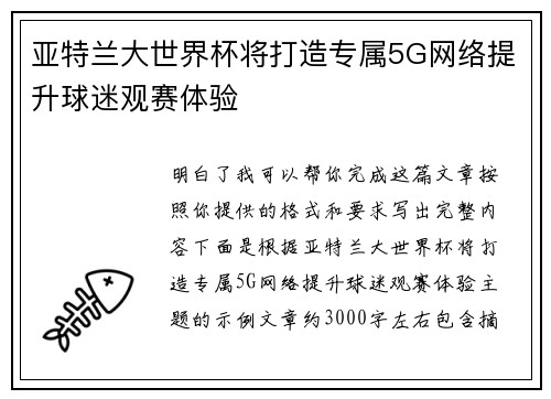 亚特兰大世界杯将打造专属5G网络提升球迷观赛体验