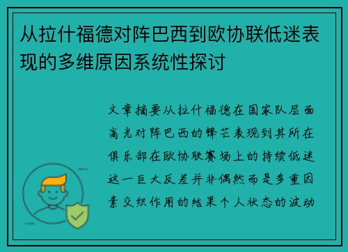 从拉什福德对阵巴西到欧协联低迷表现的多维原因系统性探讨 从拉什福德对阵巴西到欧协联低迷表现的多维原因系统性探讨