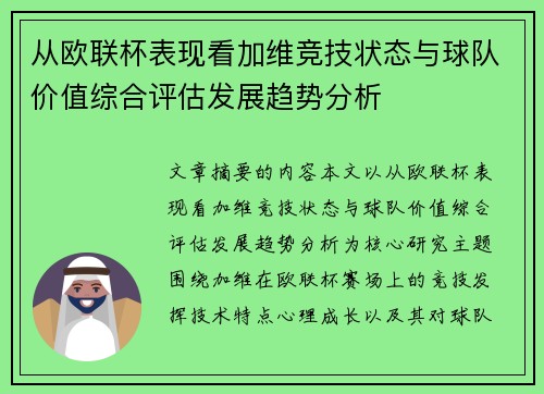 从欧联杯表现看加维竞技状态与球队价值综合评估发展趋势分析