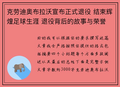 克劳迪奥布拉沃宣布正式退役 结束辉煌足球生涯 退役背后的故事与荣誉