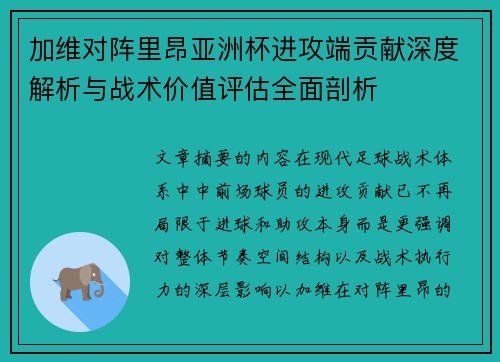 加维对阵里昂亚洲杯进攻端贡献深度解析与战术价值评估全面剖析 加维对阵里昂亚洲杯进攻端贡献深度解析与战术价值评估全面剖析