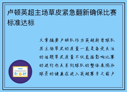 卢顿英超主场草皮紧急翻新确保比赛标准达标 卢顿英超主场草皮紧急翻新确保比赛标准达标