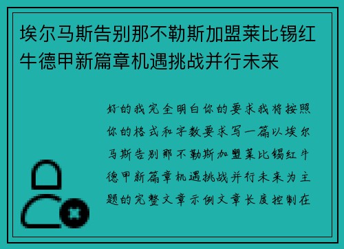 埃尔马斯告别那不勒斯加盟莱比锡红牛德甲新篇章机遇挑战并行未来