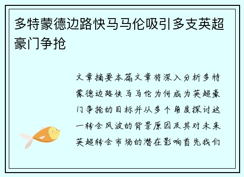 多特蒙德边路快马马伦吸引多支英超豪门争抢