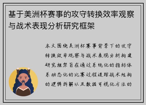 基于美洲杯赛事的攻守转换效率观察与战术表现分析研究框架