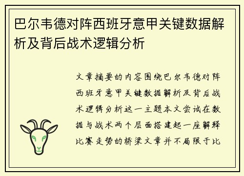 巴尔韦德对阵西班牙意甲关键数据解析及背后战术逻辑分析