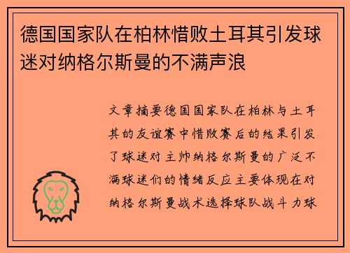 德国国家队在柏林惜败土耳其引发球迷对纳格尔斯曼的不满声浪