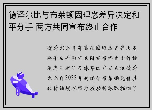 德泽尔比与布莱顿因理念差异决定和平分手 两方共同宣布终止合作