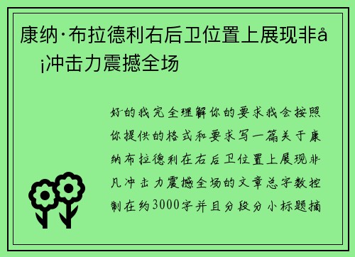 康纳·布拉德利右后卫位置上展现非凡冲击力震撼全场 康纳·布拉德利右后卫位置上展现非凡冲击力震撼全场