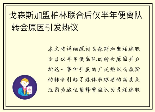 戈森斯加盟柏林联合后仅半年便离队 转会原因引发热议