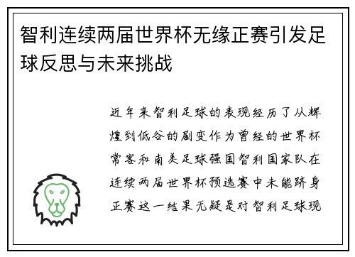 智利连续两届世界杯无缘正赛引发足球反思与未来挑战