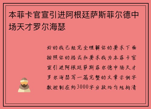 本菲卡官宣引进阿根廷萨斯菲尔德中场天才罗尔海瑟