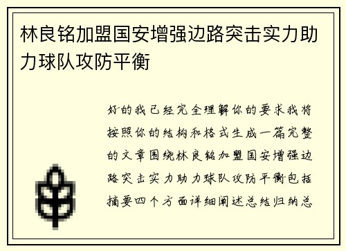 林良铭加盟国安增强边路突击实力助力球队攻防平衡