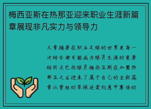 梅西亚斯在热那亚迎来职业生涯新篇章展现非凡实力与领导力