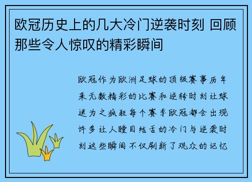 欧冠历史上的几大冷门逆袭时刻 回顾那些令人惊叹的精彩瞬间