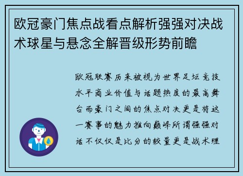 欧冠豪门焦点战看点解析强强对决战术球星与悬念全解晋级形势前瞻