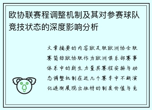 欧协联赛程调整机制及其对参赛球队竞技状态的深度影响分析