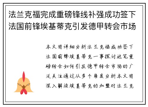 法兰克福完成重磅锋线补强成功签下法国前锋埃基蒂克引发德甲转会市场关注 🔥⚽