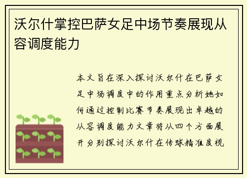 沃尔什掌控巴萨女足中场节奏展现从容调度能力